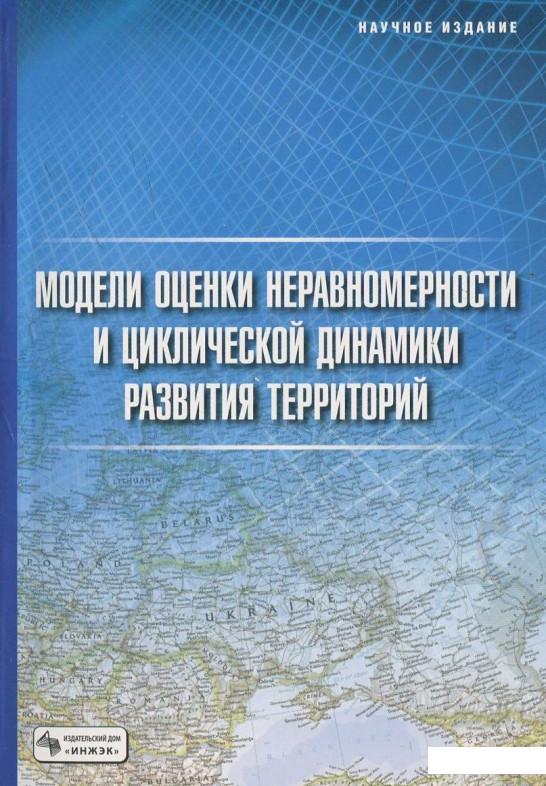 

Модели оценки неравномерности и циклической динамики развития территорий (451228)
