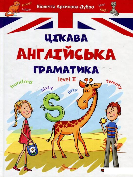 

Цікава англійська граматика. Level 2 (901921)