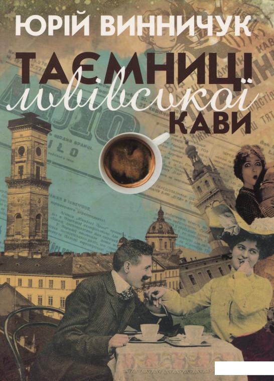 

Таємниці львівської кави (919789)