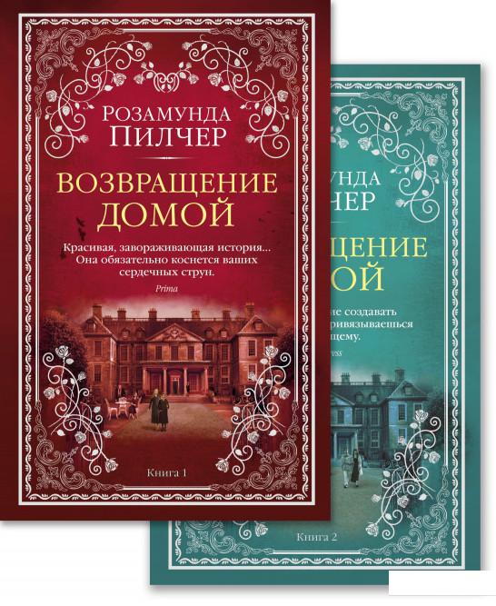 

Возвращение домой (комплект из 2 книг) (969959)