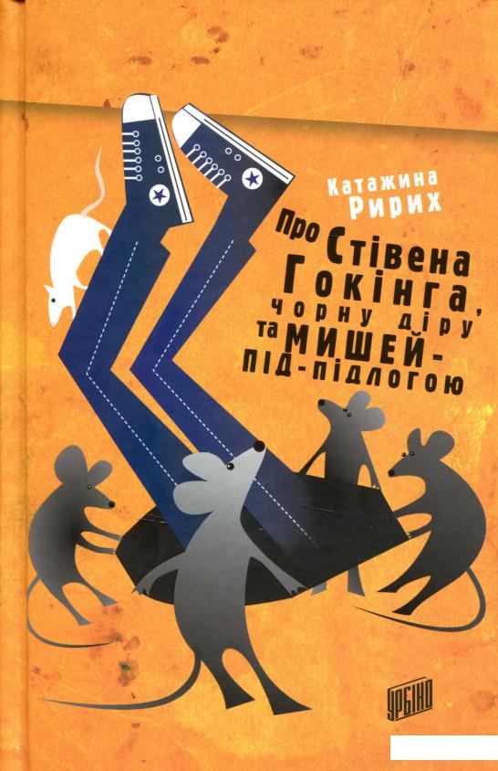 

Про Стівена Гокінга, Чорну діру та Мишей-під-Підлогою (711478)
