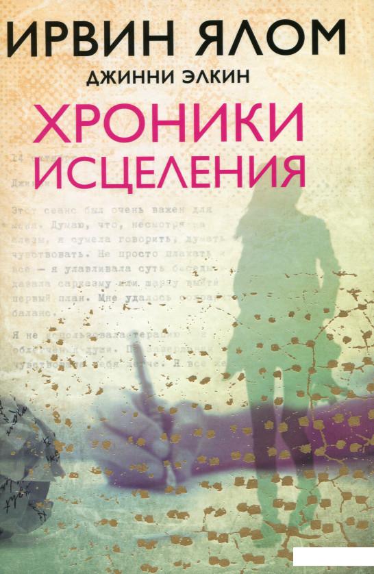 

Хроники исцеления (969051)