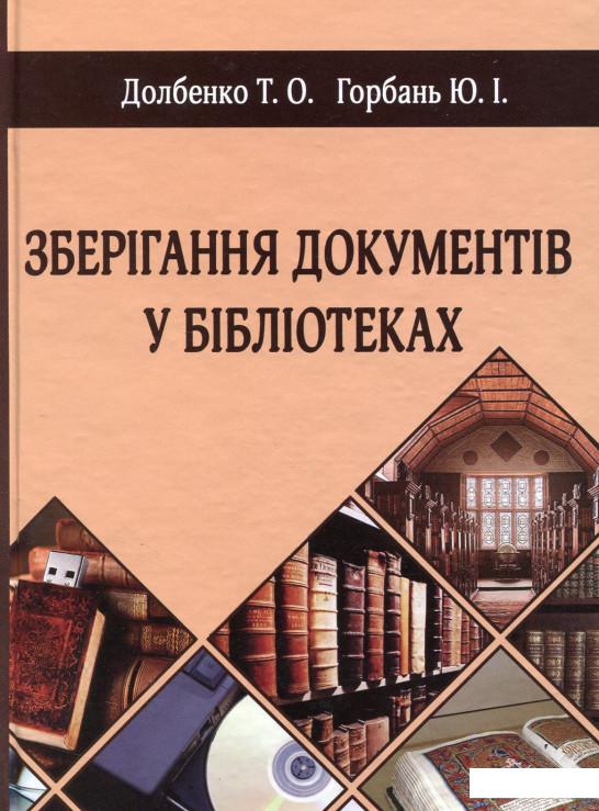 

Зберігання документів у бібліотеках (639496)