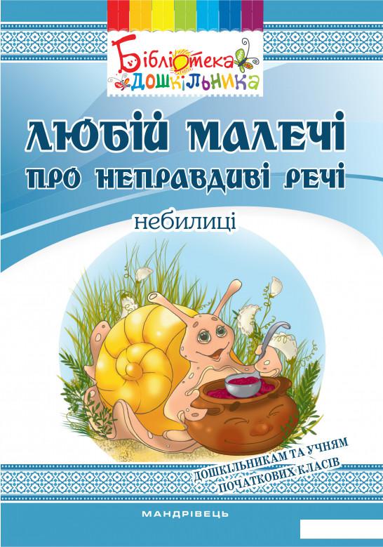 

Любій малечі про неправдиві речі. Небилиці (978617)