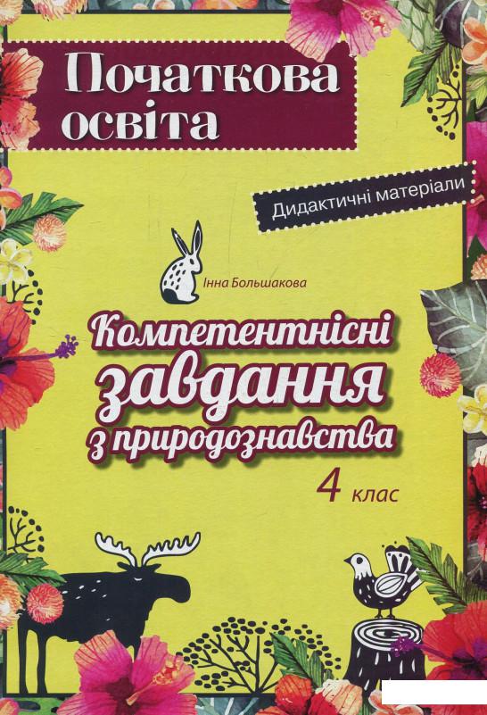 

Компетентністні завдання з природознавства. 4 клас (831432)
