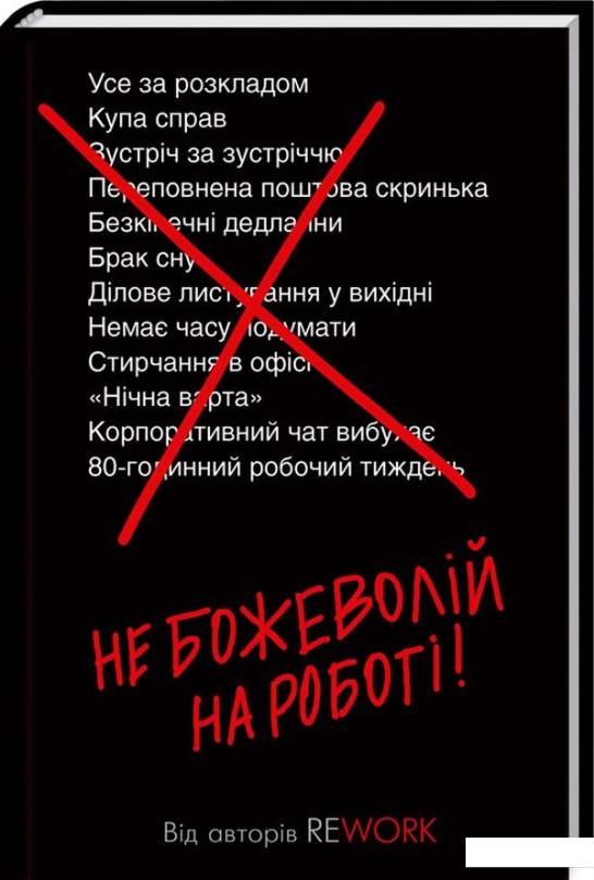 

Не божеволій на роботі! (979475)
