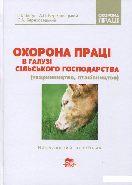 

Охорона праці в галузі сільського господарства. Тваринництво, птахівництво (689921)