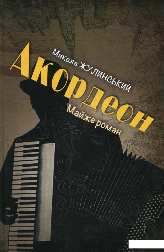 

Акордеон (968189)