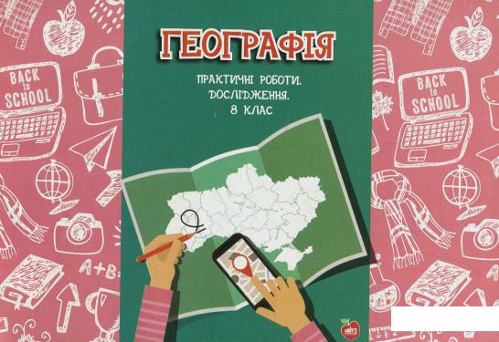 

Географія. Практичні роботи. Дослідження. 8 клас (878993)