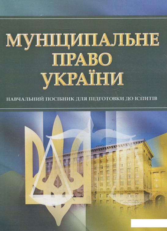 

Муніципальне право України. Навчальний посібник для підготовки до іспитів (360926)