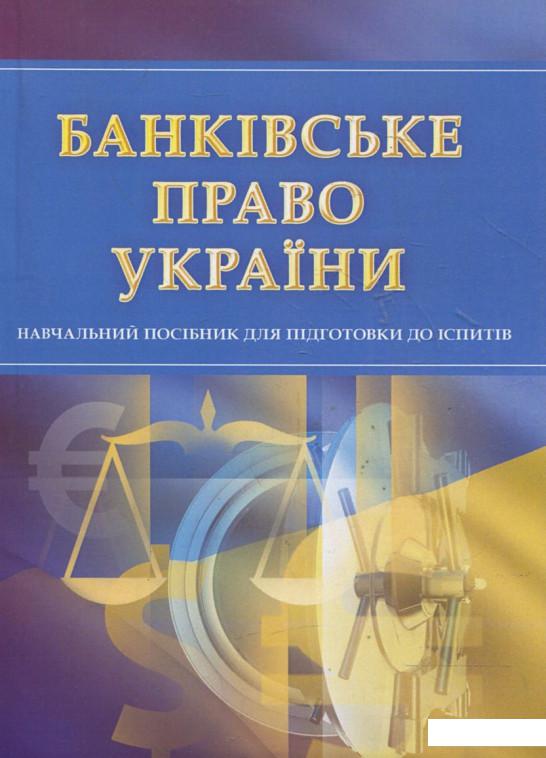 

Банківське право. Для підготовки до іспитів (360922)