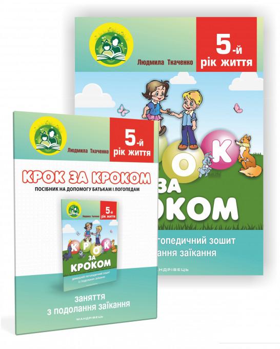 

Крок за кроком. 5-й рік життя. Домашній логопедичний зошит + Посібник для батьків (комплект з 2-х книг) (865746)
