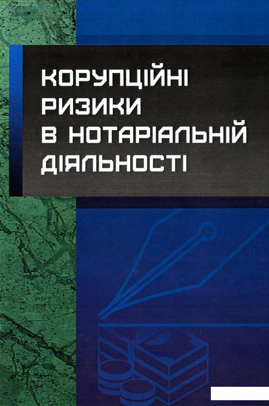 

Корупційні ризики в нотаріальній діяльності. Практичний посібник (675742)