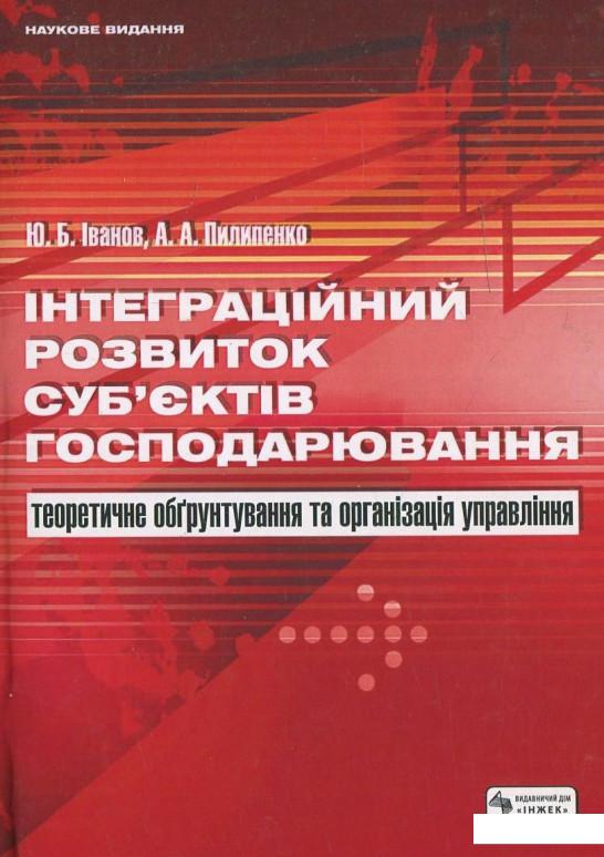 

Інтеграційний розвиток суб’єктів господарювання: теоретичне обґрунтування та організація управління (+ CD) (451220)