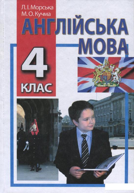 

Англійська мова. 4 клас (699554)