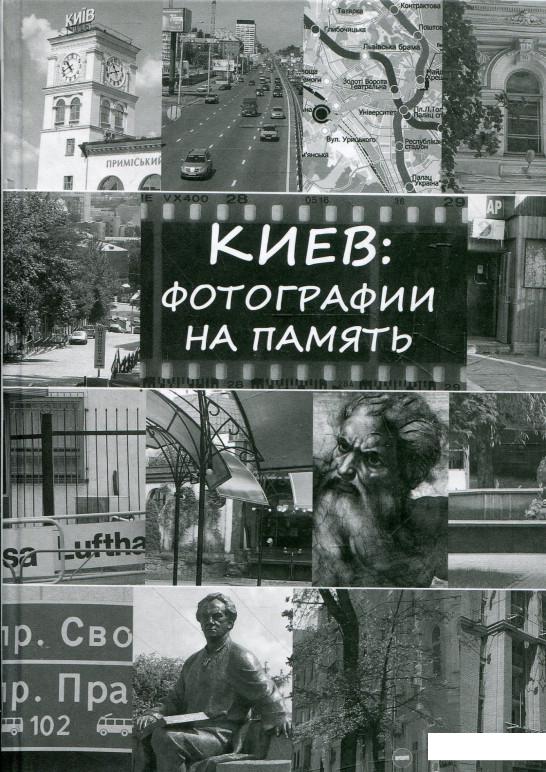 

Книга Киев: фотографии на память (341241)