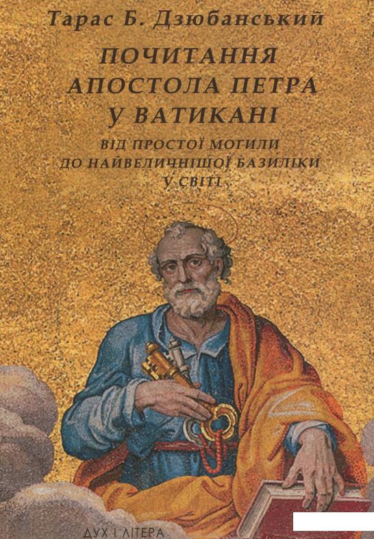 

Почитання Апостола Петра у Ватикані. Від простої могили до найвеличнішої базиліки у світі (866952)