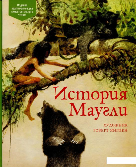 

История Маугли (886386)