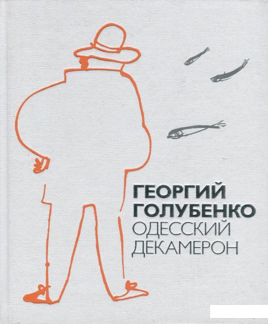 

Одесский Декамерон (841009)