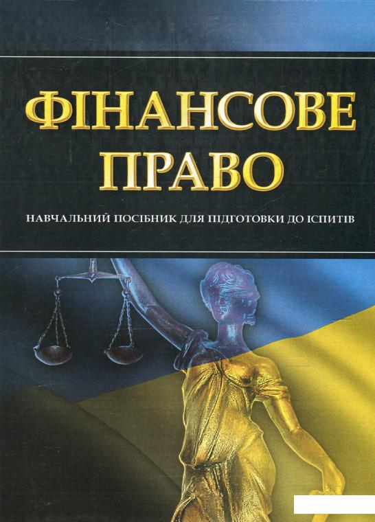 

Фінансове право. Навчальний посібник для підготовки до іспитів (513376)