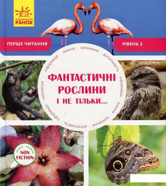 

Фантастичні рослини і не тільки. Рівень 3 (868250)