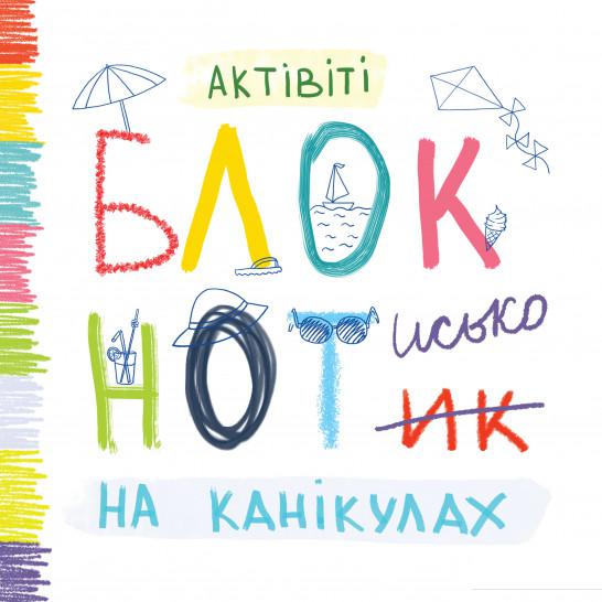

Актівіті Блокнотисько на канікулах (1133976)