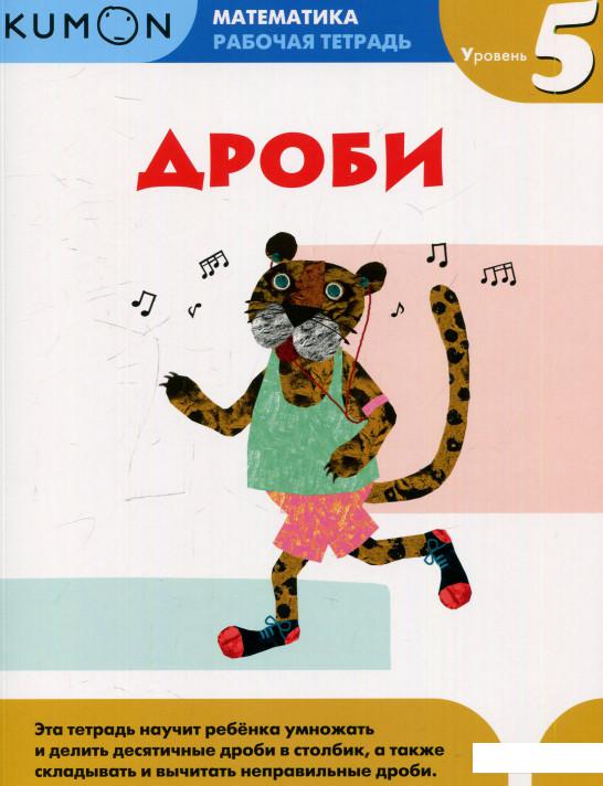 

KUMON. Дроби. Уровень 5. Рабочая тетрадь (610992)