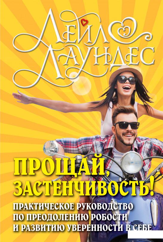 

Прощай, застенчивость! Практическое руководство по преодолению робости и развитию уверенности в себе (293042)