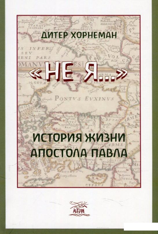 

Не Я... История жизни апостола Павла (868897)