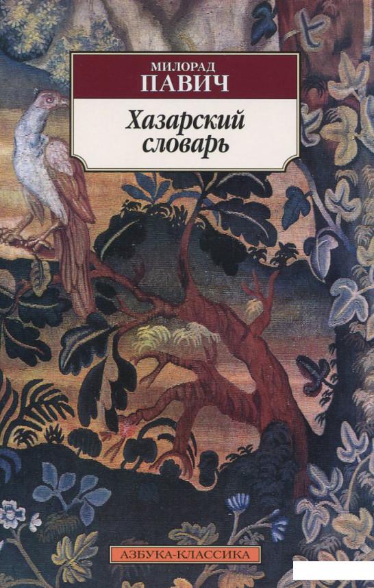 

Хазарский словарь. Мужская версия (688132)