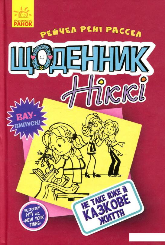 

Щоденник Ніккі. Книга 1. Не таке вже й казкове життя (926207)