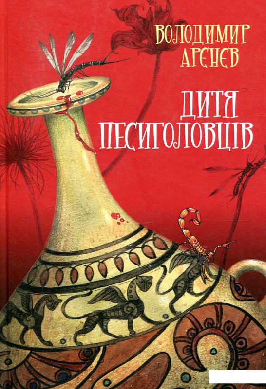 

Дитя песиголовців (873727)