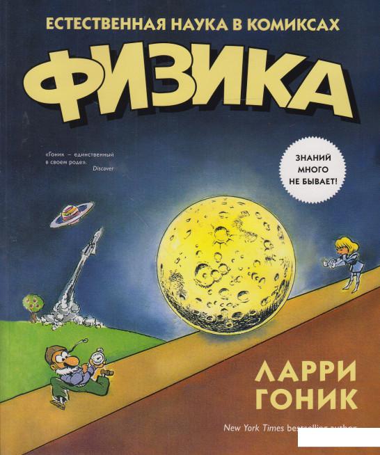 

Физика. Естественная наука в комиксах (550654)