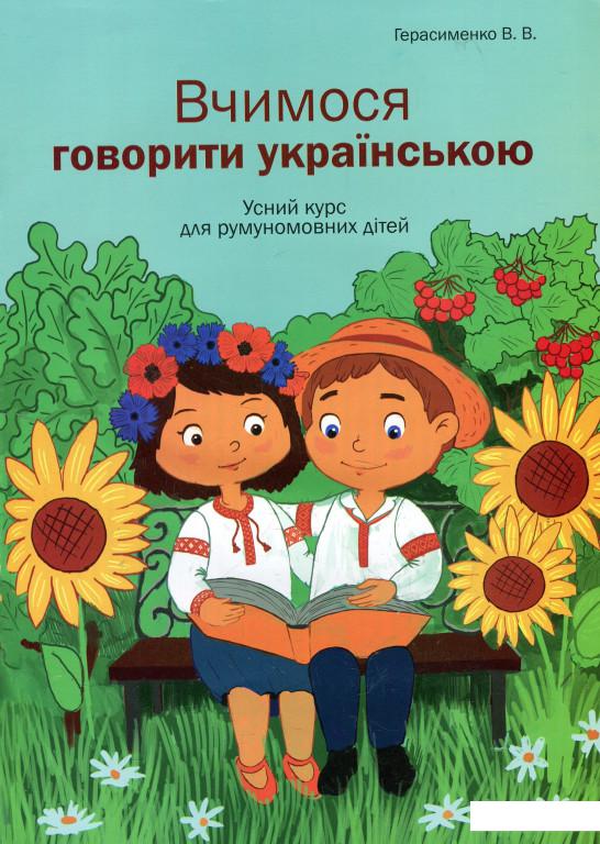 

Вчимося говорити українською. Усний курс для румуномовних дітей (922914)