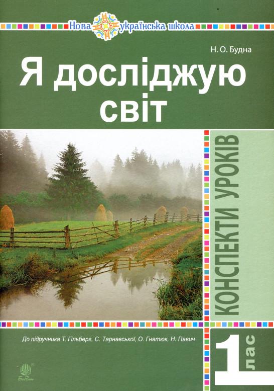 

Я досліджую світ. 1 клас. Конспекти уроків (977606)