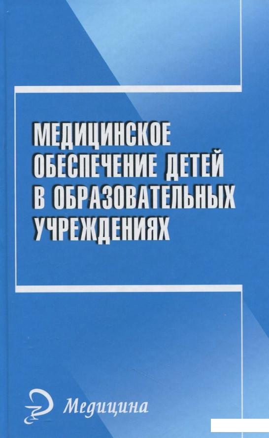 

Медицинское обеспечение детей в образовательных учреждениях (385340)