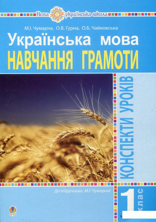 

Українська мова. 1 клас. Конспекти уроків. Навчання грамоти. Ч.1 (899154)