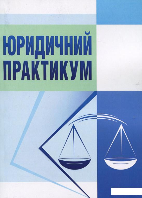 

Юридичний практикум (279815)