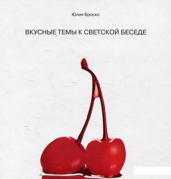 

Вкусные темы к светской беседе (525816)