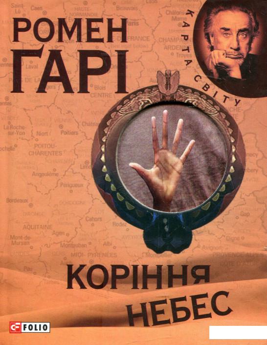 

Коріння небес (342879)