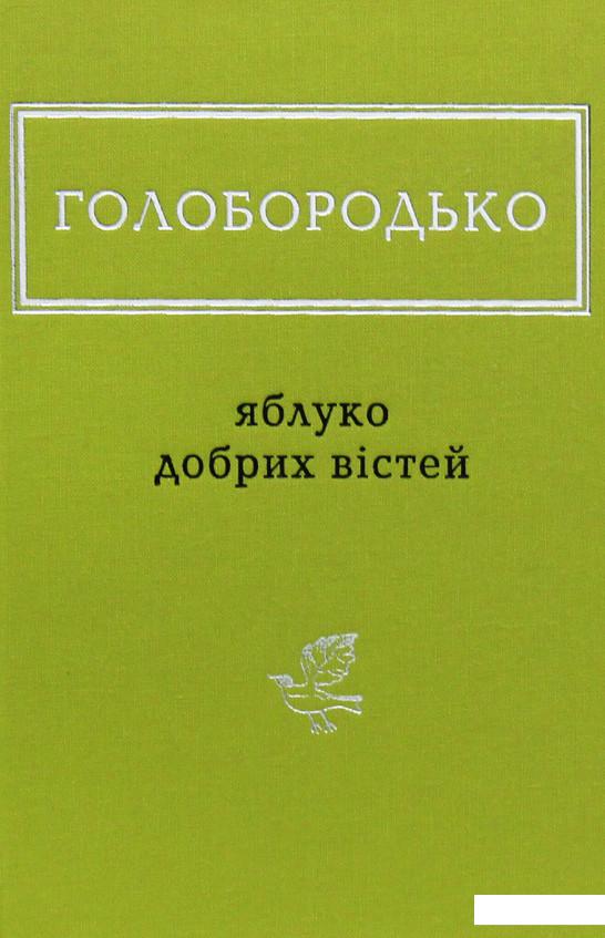 

Яблуко добрих вістей (981629)