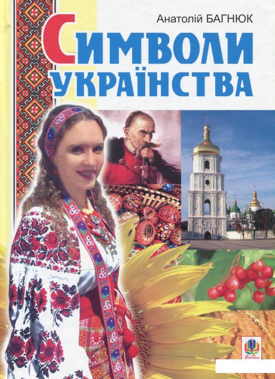 

Символи українства (531129)