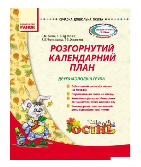 

Розгорнутий календарний план. Осінь. Друга молодша група (966448)