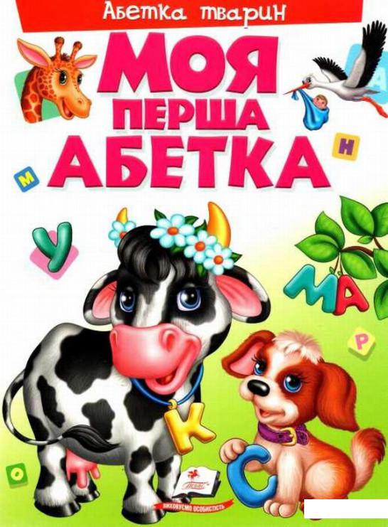 

Моя перша абетка. Абетка тварин (714629)