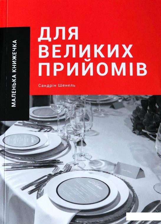 

Маленька книжечка для великих прийомів (918724)