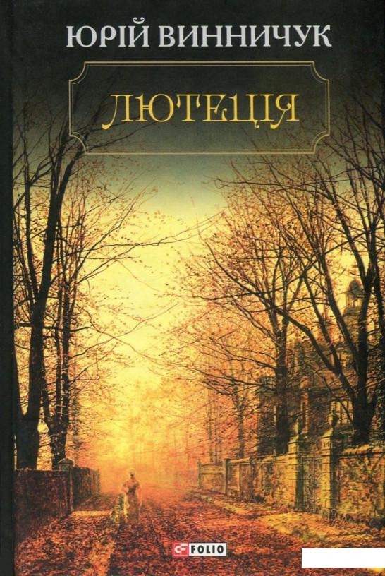 

Лютеція (833631)