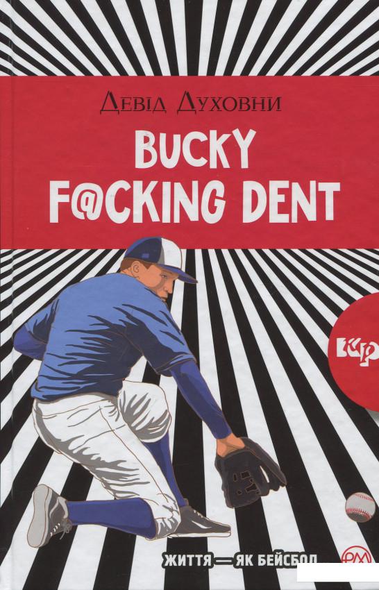 

Bucky [email protected] Dent: роман (916377)