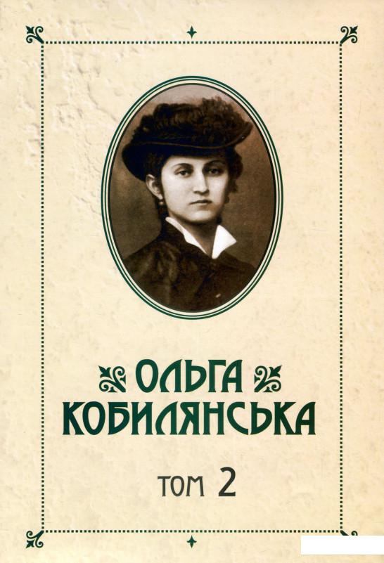 

Ольга Кобилянська. Зібрання творів у 10 томах. Том 2. Новели. Оповідання. Поезії в прозі 1905-1930-х рр. (922945)