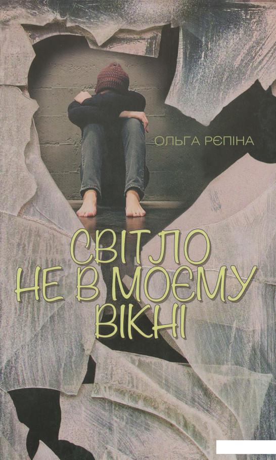 

Світло не в моєму вікні (968213)