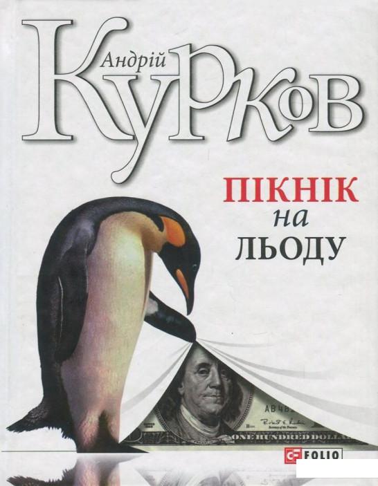 

Пікнік на льоду (822190)